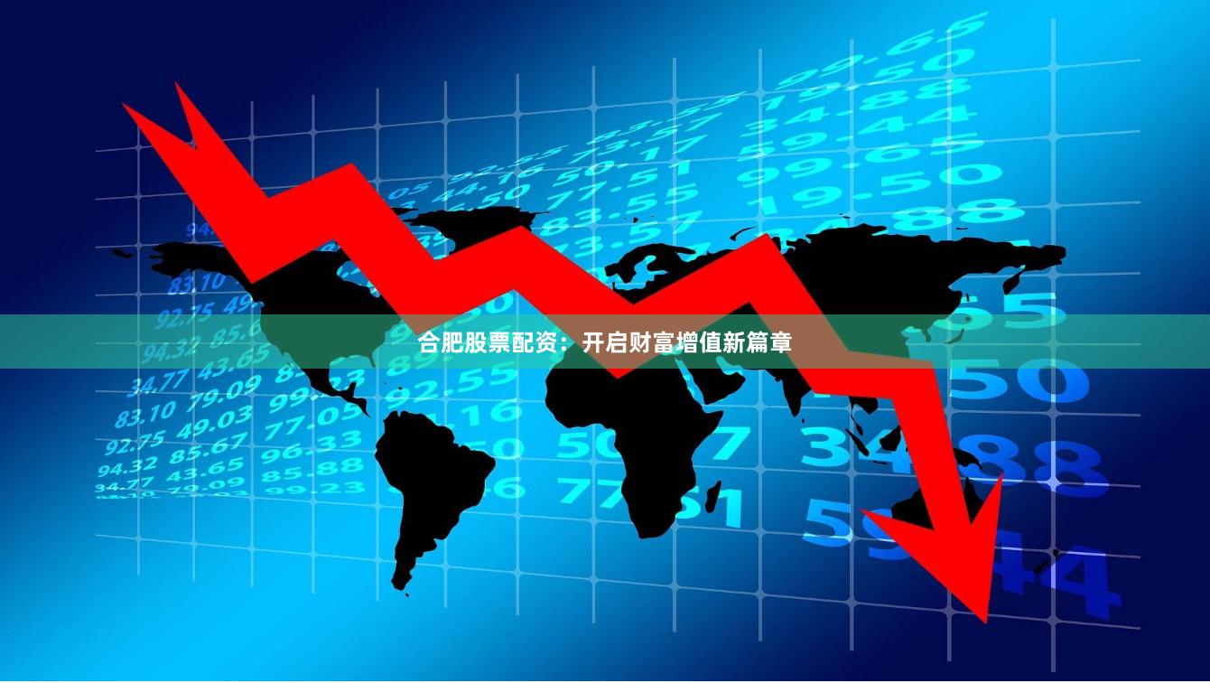 合肥股票配资:开启财富增值新篇章